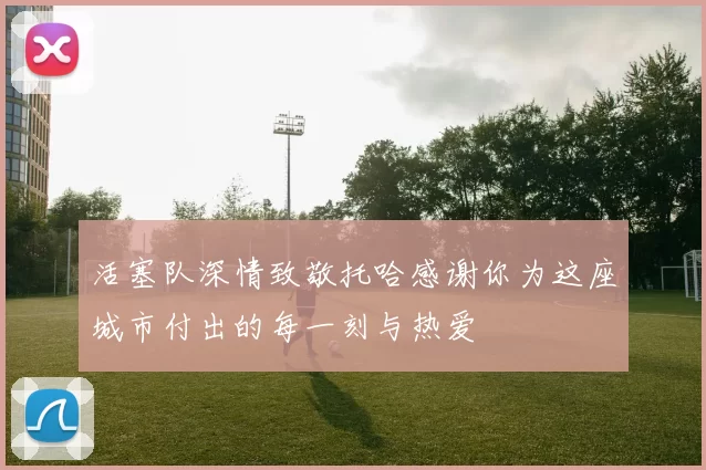 活塞队深情致敬托哈感谢你为这座城市付出的每一刻与热爱